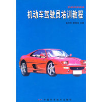 机动车驾驶员培训教程