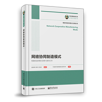 国之重器出版工程 网络协同制造模式