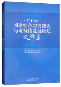 2018年国家综合防灾减灾与可持续发展论坛文集