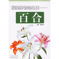 百合 鳞茎鲜切花之王