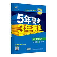 曲一线 高中物理 必修第一册 鲁科版 2020版高中同步 根据新教材（2019年版）全新编写五三