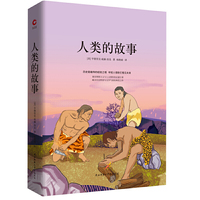 人类的故事 先锋经典文库