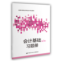 会计基础（第二版）习题册