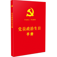 党员政治生日手册 附赠《政治生日纪念卡》（烫金版）