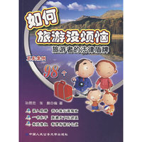 如何旅游没烦恼——旅游者的法律盾牌