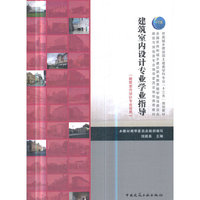 建筑室内设计专业学业指导(建筑室内设计专业适用)