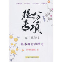 2019年秋季 提分专项 高中化学1（必修1 必修2）