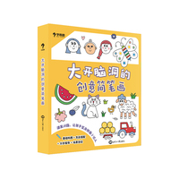 学而思 大开脑洞的创意简笔画套装（全六册）2-6岁 基础构图+色彩搭配+分步教学+场景创设助孩子