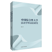 中国综合性大学法语学科表征研究