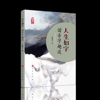 人生如字——谐音字趣谈