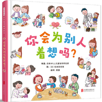 你会为别人着想吗？——“我的小百科系列”   情商管理绘本！（启发童书馆出品）
