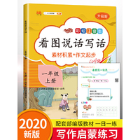 一年级上册小学生看图说话写话训练课外阅读语文部编人教版同步专项训练