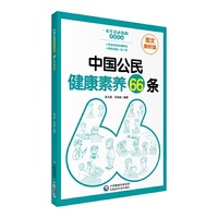 中国公民健康素养66条（图文解析版）