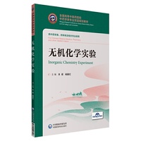 无机化学实验（全国高等中医药院校中药学类专业双语规划教材）