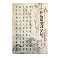 速成钢笔习字帖