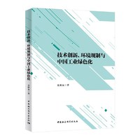 技术创新、环境规制与中国工业绿色化