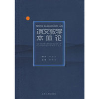 语文教学本体论