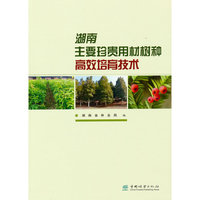 湖南主要珍贵用材树种高效培育技术