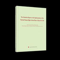 《<国家人权行动计划（2016—2020年）>实施情况评估报告》(英文版)