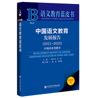 语文教育蓝皮书：中国语文教育发展报告（2021～2022）