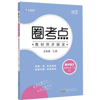 新教材2022版王后雄圈考点 高中语文选择性必修下册 人教版 王后雄高二语文课本同步辅导资料