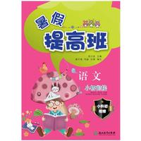 暑假提高班 语文 小初衔接