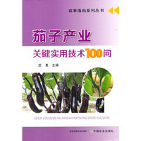 茄子产业关键实用技术100问