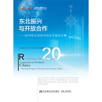 东北振兴与开放合作：2019东北亚经济论坛专家论文集