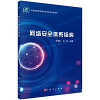 网络安全体系结构