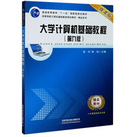 大学计算机基础教程微课版第9版高等院校计算机基础教育规划教材/精品系列