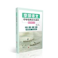 华根语文——中学经典文化读本（高三年级）（全二册）