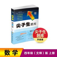 2022秋尖子生题库数学四年级4年级上册（BS）北师大版