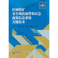 区域煤矿安全风险预警和应急预案信息系统关键技术