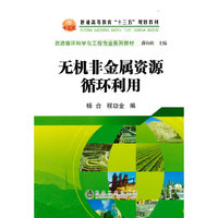 无机非金属资源循环利用