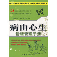 病由心生—情绪管理手册