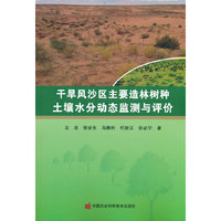干旱风沙区主要造林树种土壤水分动态监测与评价