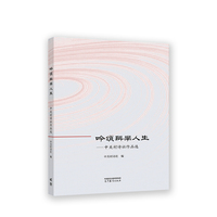 吟颂科学人生——中关村诗社作品选