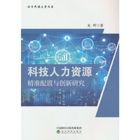 科技人力资源精准配置与创新研究