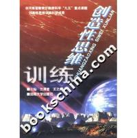 创造性思维训练