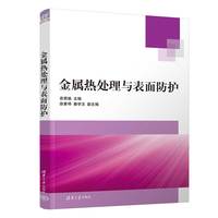 金属热处理与表面防护