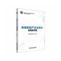 类脑智能产业与技术发展路线图