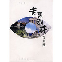 走马观花看世界