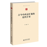 古今中西交汇处的近代学术
