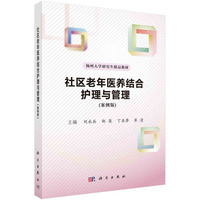 社区老年医养结合护理与管理（案例版）
