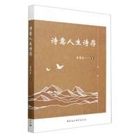 诗意人生诗存