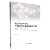 基于知识图谱的生物医学论文临床转化分析-（理论、方法与应用）