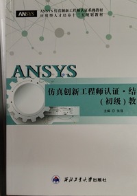  ANSYS仿真创新工程师认证·结构（初级）教程