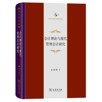 会计理论与现代管理会计研究(中华当代学术著作辑要)