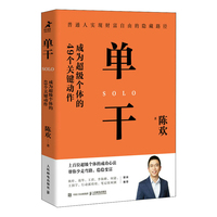 单干 成为超级个体的49个关键动作