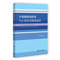 半强制股利政策与上市公司资本运营